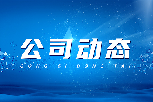 關于公司2025年中秋、國慶節放假安排的通知